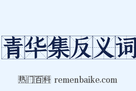 青华集反义词是什么意思的图片